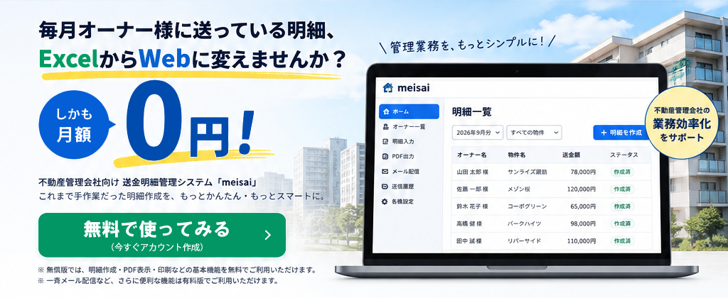 毎月オーナー様に送っている明細、ExcelからWebに変えませんか？ しかも月額0円！ 不動産管理会社向け 送金明細管理システム meisai